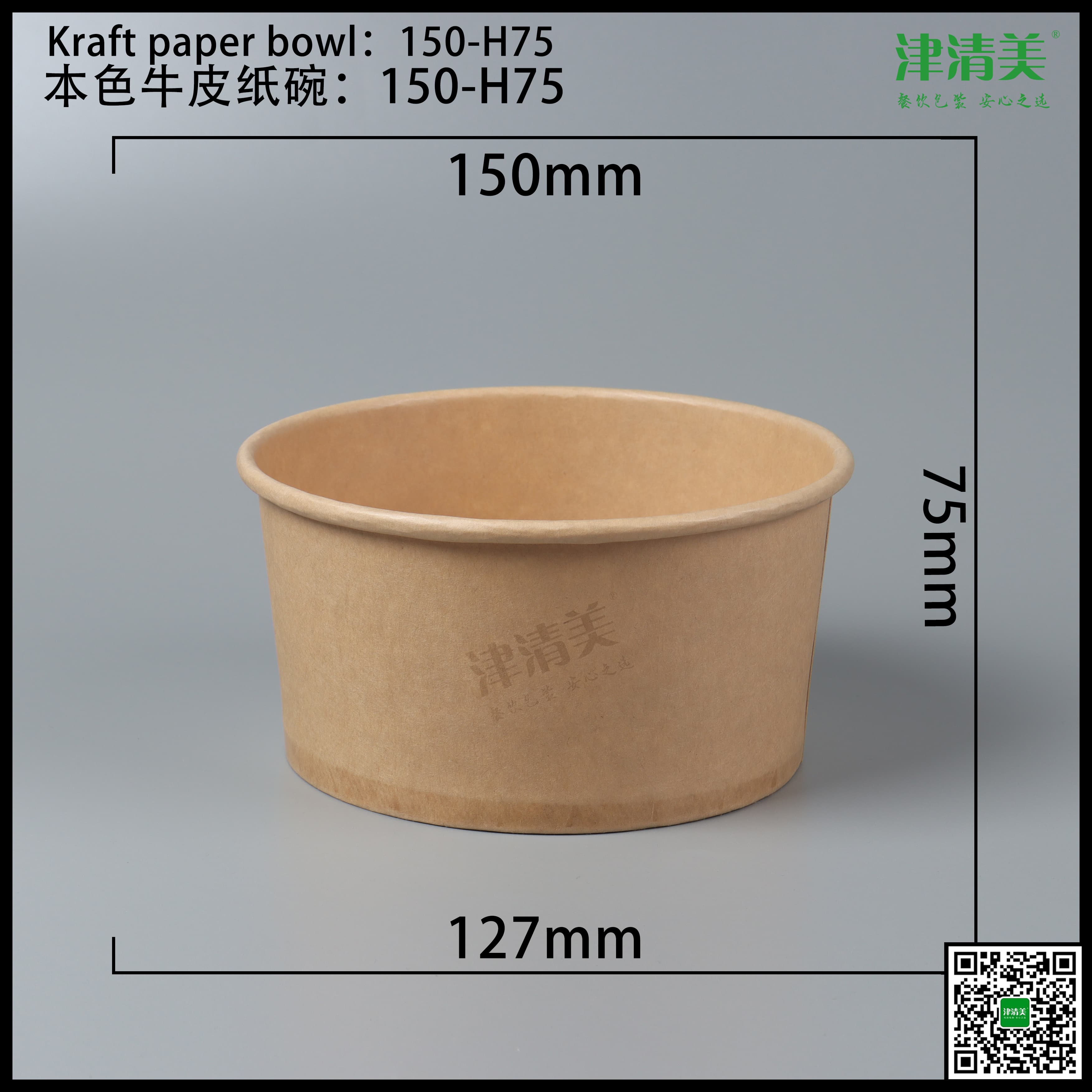 合肥本色牛皮纸碗-150-H75