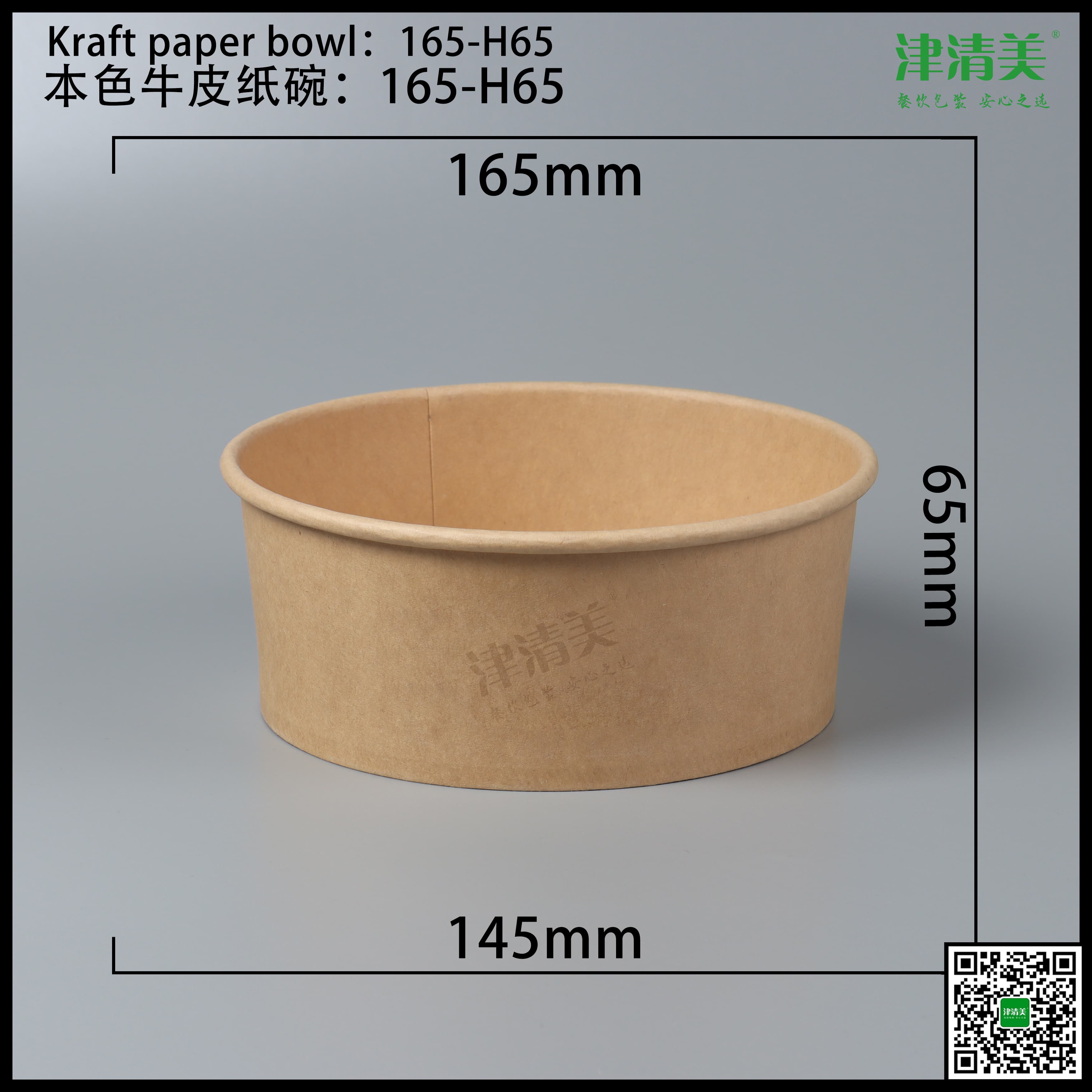 合肥本色牛皮纸碗-165-H65