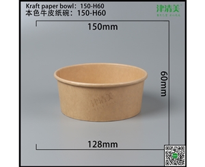 合肥本色牛皮纸碗-150-H60