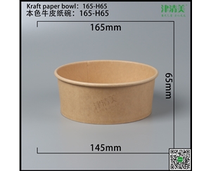 合肥本色牛皮纸碗-165-H65