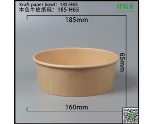 合肥本色牛皮纸碗-185-H65